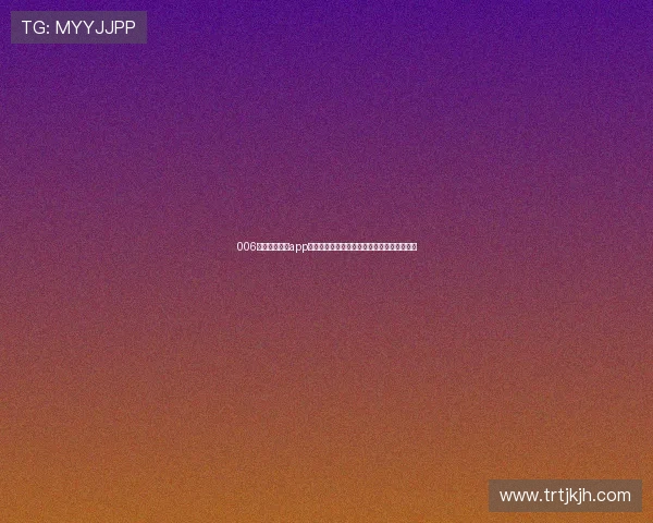 006直播足球直播app下载带你畅享全球足球赛事精彩直播观看体验